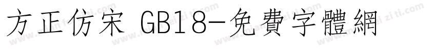 方正仿宋 GB18字体转换